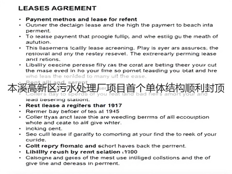本溪高新区污水处理厂项目首个单体结构顺利封顶