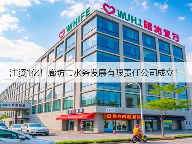 注资1亿!廊坊市水务发展有限责任公司成立!(图3) 注资1亿!廊坊市水务发展有限责任公司成立!(图3)