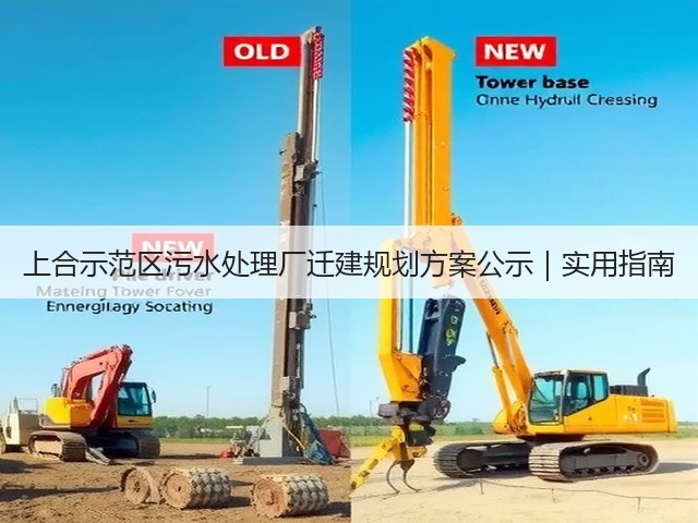 上合示范区污水处理厂迁建规划方案公示|实用指南(图2) 上合示范区污水处理厂迁建规划方案公示|实用指南(图2)