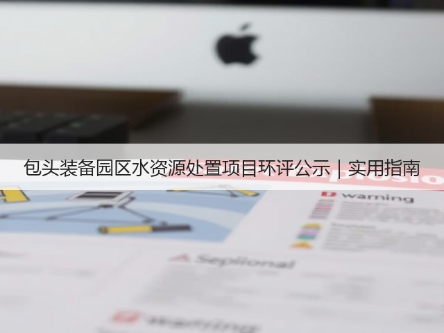包头装备园区水资源处置项目环评公示|实用指南(图3) 包头装备园区水资源处置项目环评公示|实用指南(图3)