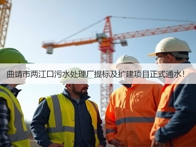 曲靖市两江口污水处理厂提标及扩建项目正式通水!(图1) 曲靖市两江口污水处理厂提标及扩建项目正式通水!(图1)