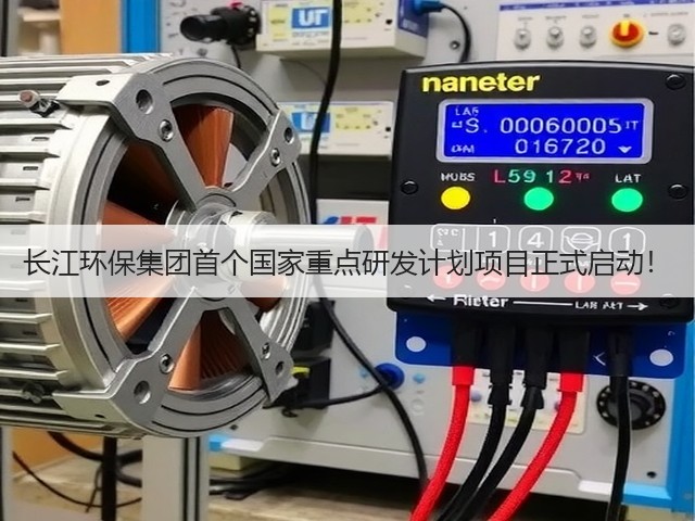 长江环保集团首个国家重点研发计划项目正式启动!(图1) 长江环保集团首个国家重点研发计划项目正式启动!(图1)