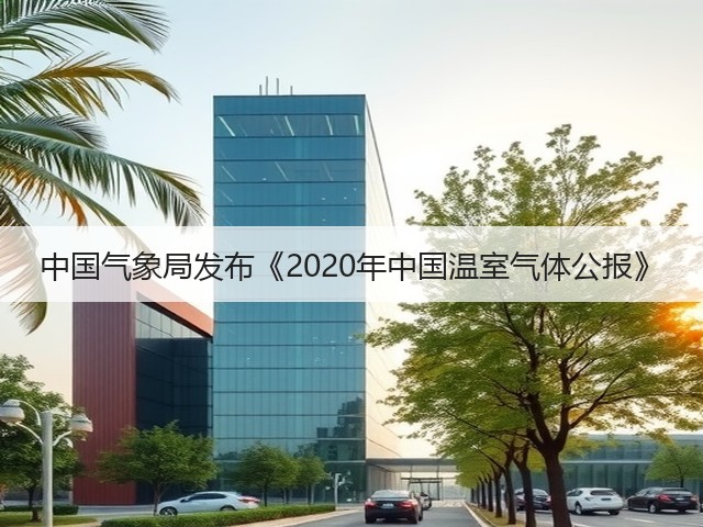 中国气象局发布《2020年中国温室气体公报》(图1)