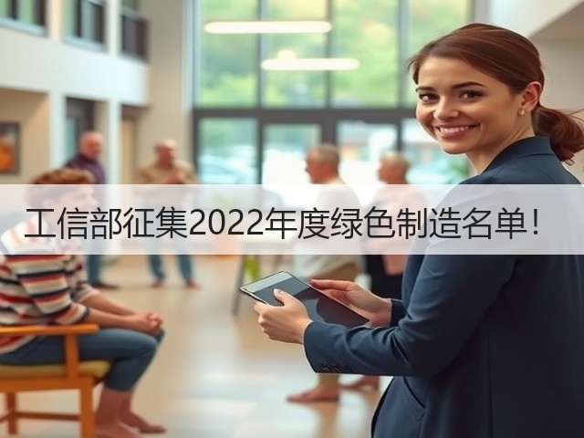 工信部征集2022年度绿色制造名单！(图2)