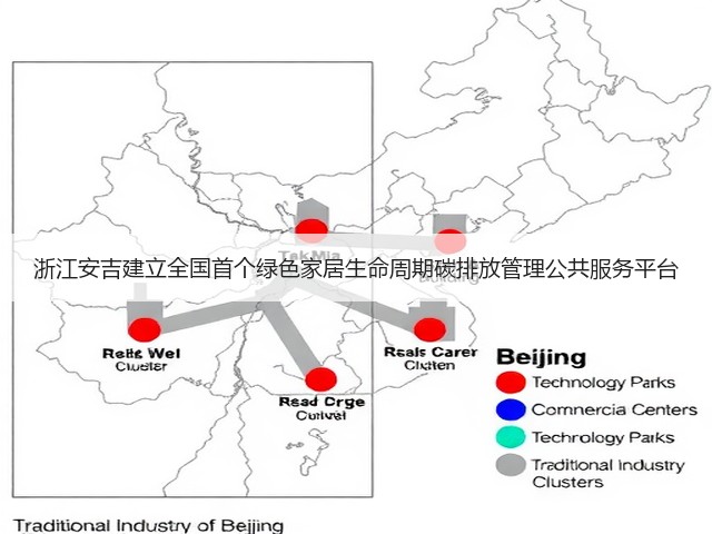 浙江安吉建立全国首个绿色家居生命周期碳排放管理公共服务平台(图2) 浙江安吉建立全国首个绿色家居生命周期碳排放管理公共服务平台(图2)