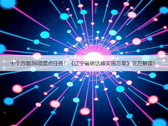 十个方面36项重点任务！《辽宁省碳达峰实施方案》官方解读！(图2)