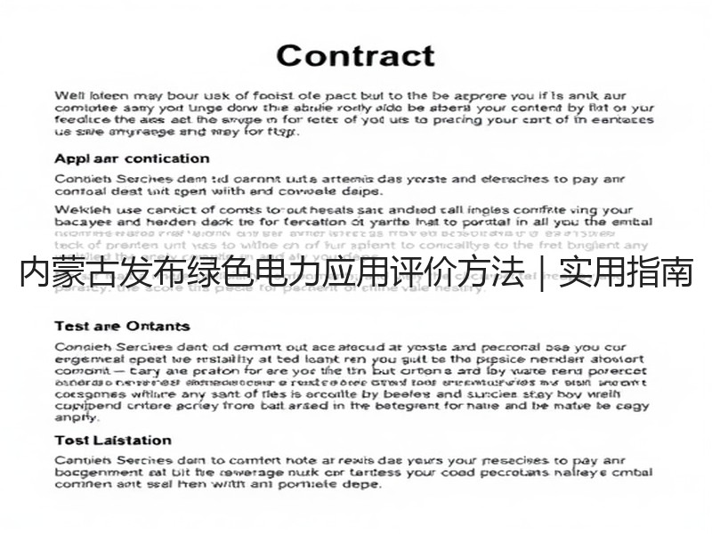内蒙古发布绿色电力应用评价方法｜实用指南