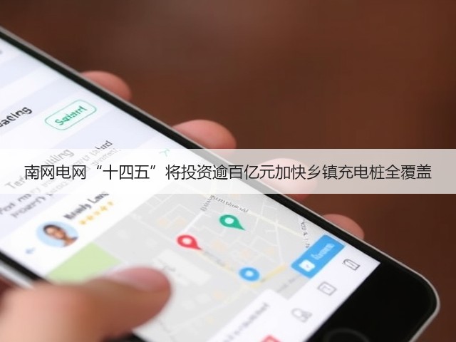 南网电网“十四五”将投资逾百亿元加快乡镇充电桩全覆盖(图3)