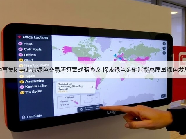 中再集团与北京绿色交易所签署战略协议 探索绿色金融赋能高质量绿色发展(图1)