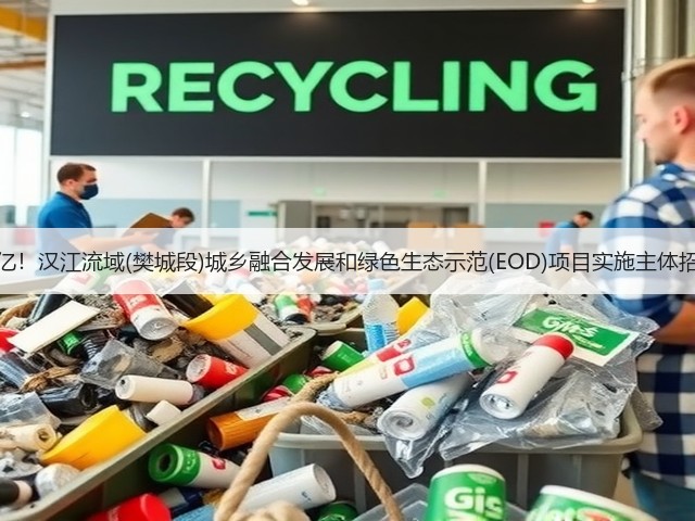 18.8亿!汉江流域(樊城段)城乡融合发展和绿色生态示范(EOD)项目实施主体招标!(图2) 18.8亿!汉江流域(樊城段)城乡融合发展和绿色生态示范(EOD)项目实施主体招标!(图2)