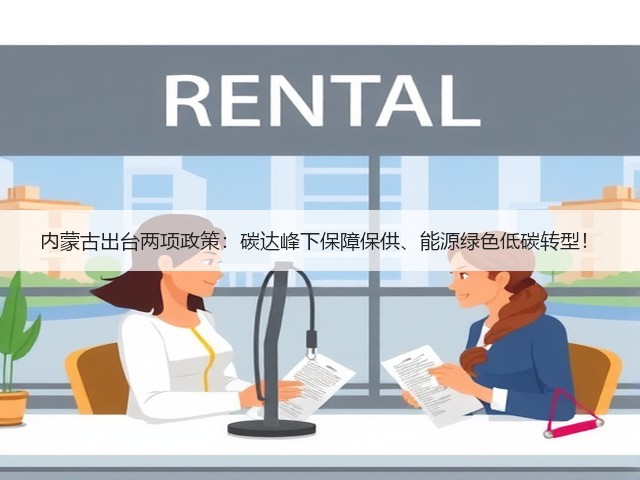 内蒙古出台两项政策:碳达峰下保障保供、能源绿色低碳转型!(图3) 内蒙古出台两项政策:碳达峰下保障保供、能源绿色低碳转型!(图3)