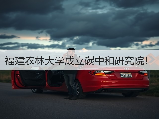福建农林大学成立碳中和研究院！(图2)