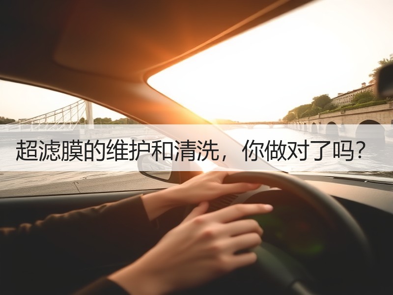 超滤膜的维护和清洗，你做对了吗？