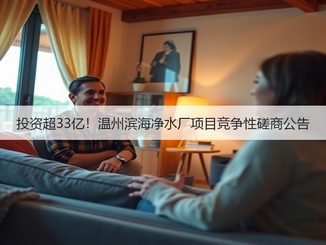 投资超33亿！温州滨海净水厂项目竞争性磋商公告(图1)