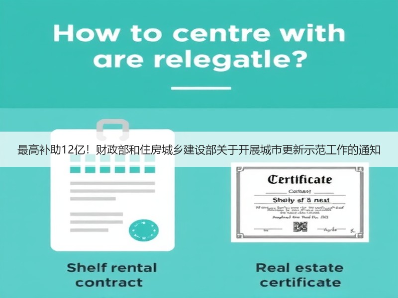 最高补助12亿！财政部和住房城乡建设部关于开展城市更新示范工作的通知