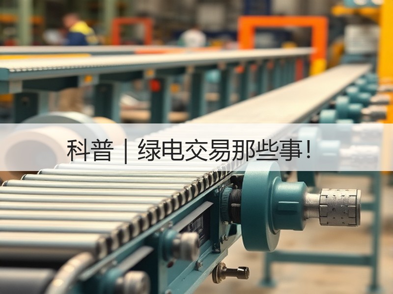 科普｜绿电交易那些事！