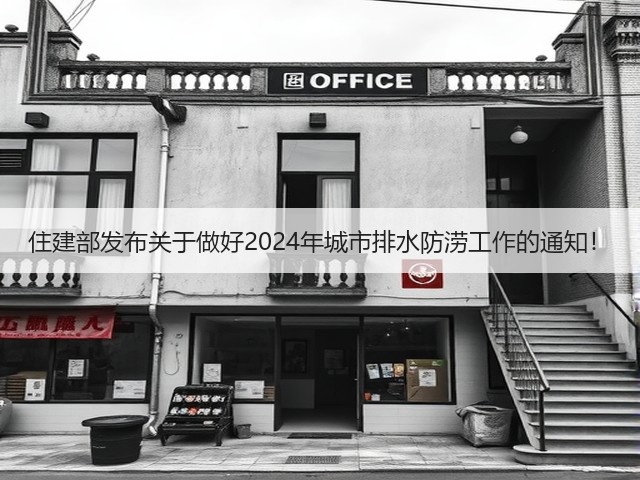 住建部发布关于做好2024年城市排水防涝工作的通知!(图3) 住建部发布关于做好2024年城市排水防涝工作的通知!(图3)