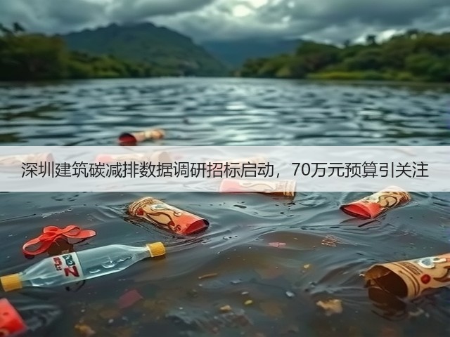 深圳建筑碳减排数据调研招标启动,70万元预算引关注(图1) 深圳建筑碳减排数据调研招标启动,70万元预算引关注(图1)