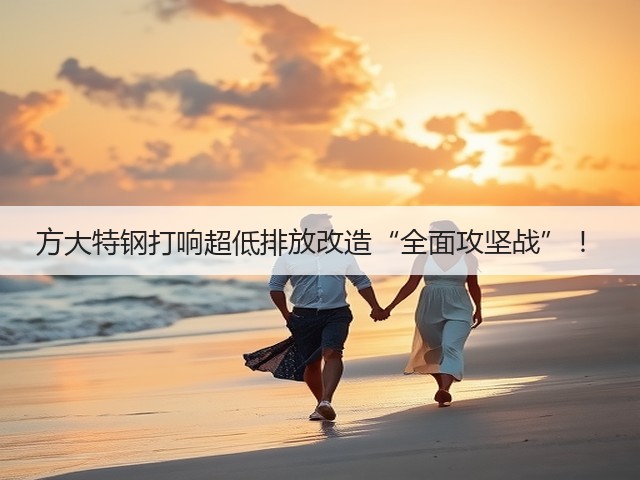 方大特钢打响超低排放改造“全面攻坚战” !(图2) 方大特钢打响超低排放改造“全面攻坚战” !(图2)
