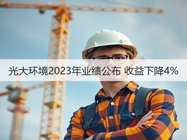光大环境2023年业绩公布 收益下降4%(图2) 光大环境2023年业绩公布 收益下降4%(图2)