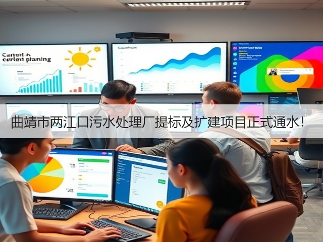 曲靖市两江口污水处理厂提标及扩建项目正式通水!(图3) 曲靖市两江口污水处理厂提标及扩建项目正式通水!(图3)