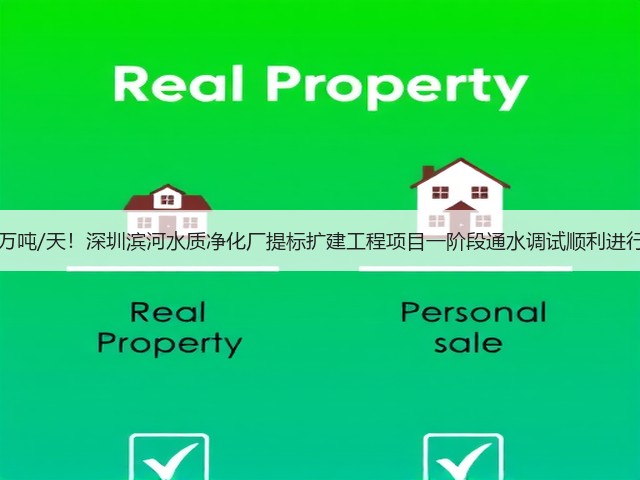 50万吨/天！深圳滨河水质净化厂提标扩建工程项目一阶段通水调试顺利进行！(图2)