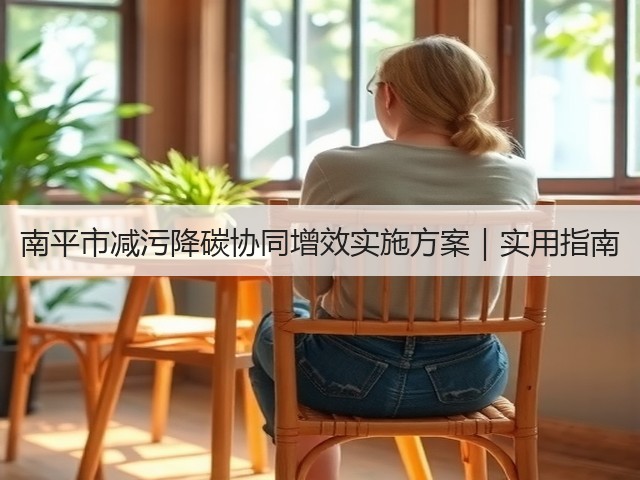南平市减污降碳协同增效实施方案｜实用指南(图3)