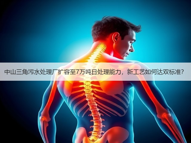 中山三角污水处理厂扩容至7万吨日处理能力,新工艺如何达双标准?(图1) 中山三角污水处理厂扩容至7万吨日处理能力,新工艺如何达双标准?(图1)