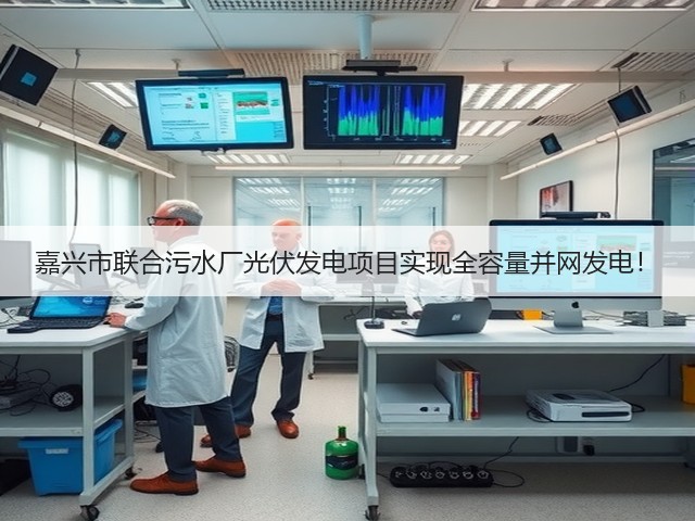 嘉兴市联合污水厂光伏发电项目实现全容量并网发电!(图2) 嘉兴市联合污水厂光伏发电项目实现全容量并网发电!(图2)