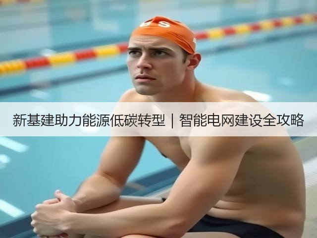 新基建助力能源低碳转型｜智能电网建设全攻略(图2)