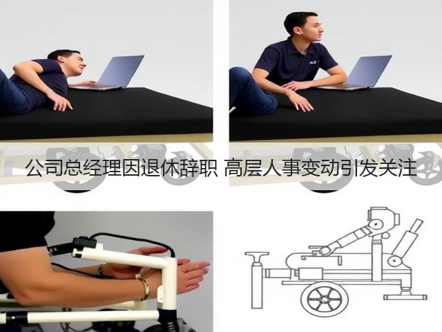 公司总经理因退休辞职 高层人事变动引发关注(图2) 公司总经理因退休辞职 高层人事变动引发关注(图2)