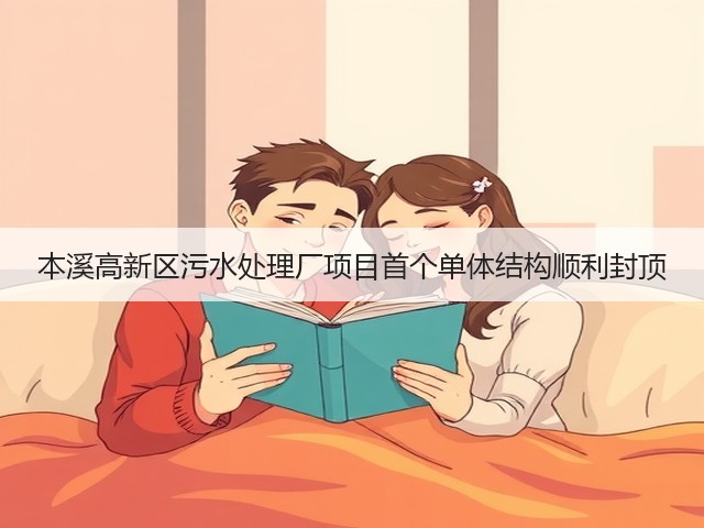 本溪高新区污水处理厂项目首个单体结构顺利封顶(图3) 本溪高新区污水处理厂项目首个单体结构顺利封顶(图3)