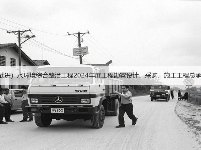 4亿!江苏洮滆片区(武进)水环境综合整治工程2024年度工程勘察设计、采购、施工工程总承包(EPC一体化)招标(图1) 4亿!江苏洮滆片区(武进)水环境综合整治工程2024年度工程勘察设计、采购、施工工程总承包(EPC一体化)招标(图1)