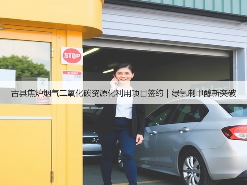 古县焦炉烟气二氧化碳资源化利用项目签约|绿氢制甲醇新突破 古县焦炉烟气二氧化碳资源化利用项目签约|绿氢制甲醇新突破