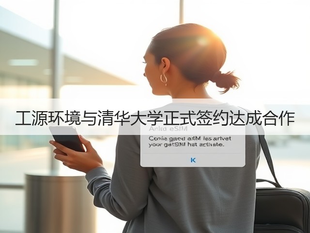 工源环境与清华大学正式签约达成合作(图1) 工源环境与清华大学正式签约达成合作(图1)