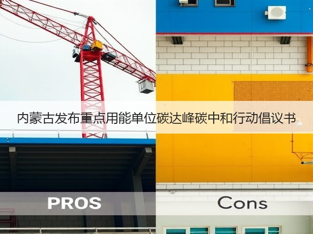 内蒙古发布重点用能单位碳达峰碳中和行动倡议书(图2) 内蒙古发布重点用能单位碳达峰碳中和行动倡议书(图2)