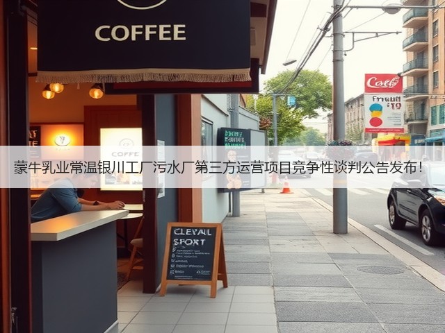 蒙牛乳业常温银川工厂污水厂第三方运营项目竞争性谈判公告发布!(图2) 蒙牛乳业常温银川工厂污水厂第三方运营项目竞争性谈判公告发布!(图2)