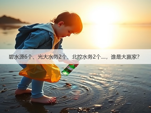 碧水源6个、光大水务2个、北控水务2个....,谁是大赢家?(图1) 碧水源6个、光大水务2个、北控水务2个....,谁是大赢家?(图1)