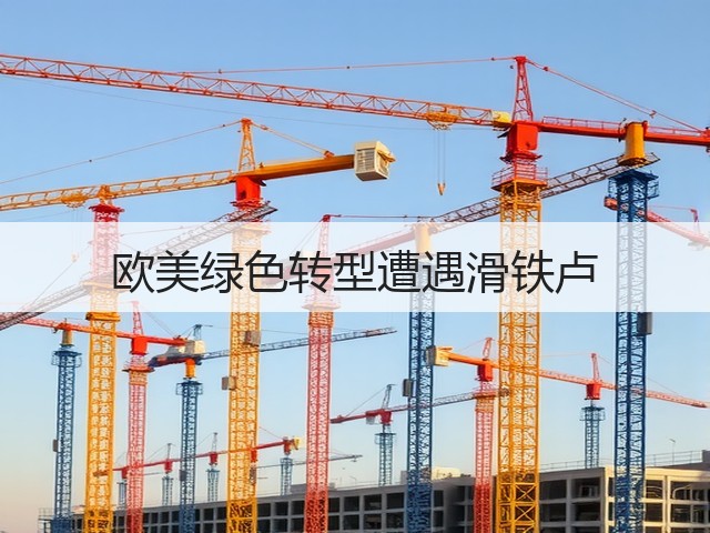 欧美绿色转型遭遇滑铁卢(图2) 欧美绿色转型遭遇滑铁卢(图2)
