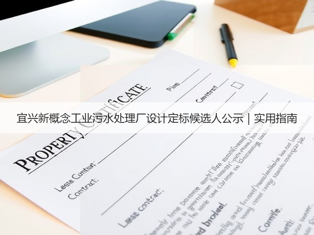 宜兴新概念工业污水处理厂设计定标候选人公示|实用指南(图3) 宜兴新概念工业污水处理厂设计定标候选人公示|实用指南(图3)