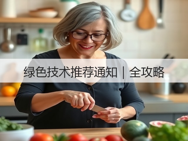 绿色技术推荐通知|全攻略(图1) 绿色技术推荐通知|全攻略(图1)