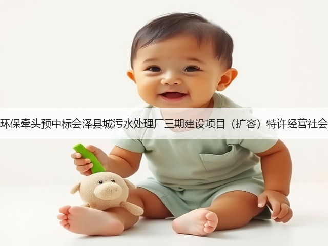 天津创业环保牵头预中标会泽县城污水处理厂三期建设项目(扩容)特许经营社会投资人!(图3) 天津创业环保牵头预中标会泽县城污水处理厂三期建设项目(扩容)特许经营社会投资人!(图3)