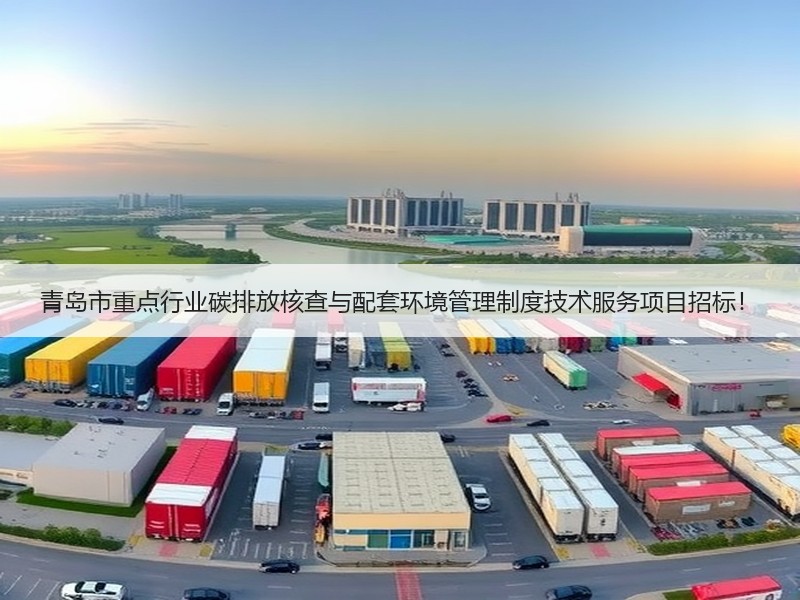 青岛市重点行业碳排放核查与配套环境管理制度技术服务项目招标！