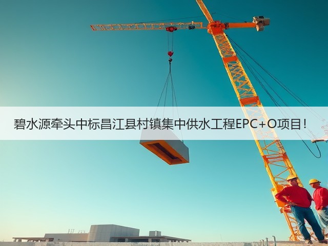 碧水源牵头中标昌江县村镇集中供水工程EPC+O项目!(图3) 碧水源牵头中标昌江县村镇集中供水工程EPC+O项目!(图3)