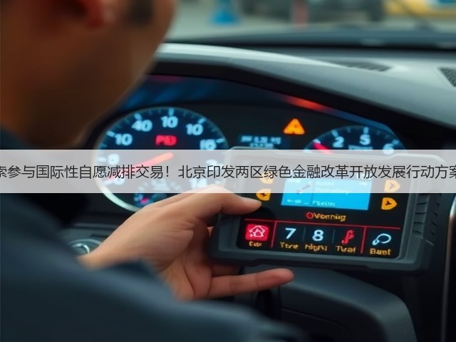 探索参与国际性自愿减排交易!北京印发两区绿色金融改革开放发展行动方案!(图1) 探索参与国际性自愿减排交易!北京印发两区绿色金融改革开放发展行动方案!(图1)
