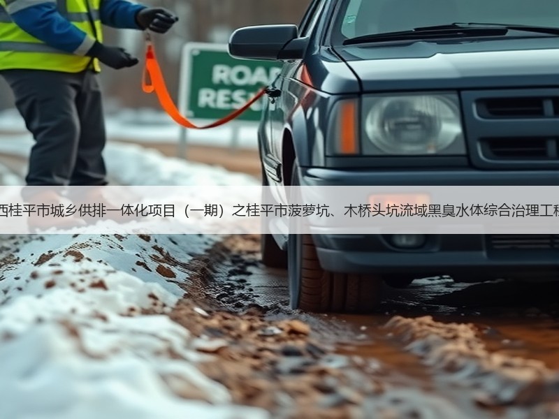 超2亿！中铁十六局预中标广西桂平市城乡供排一体化项目（一期）之桂平市菠萝坑、木桥头坑流域黑臭水体综合治理工程2标段EPC工程总承包项目！