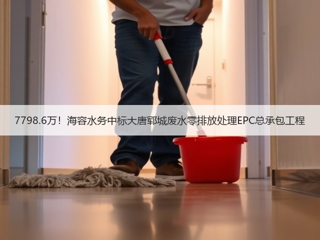 7798.6万!海容水务中标大唐郓城废水零排放处理EPC总承包工程(图1) 7798.6万!海容水务中标大唐郓城废水零排放处理EPC总承包工程(图1)