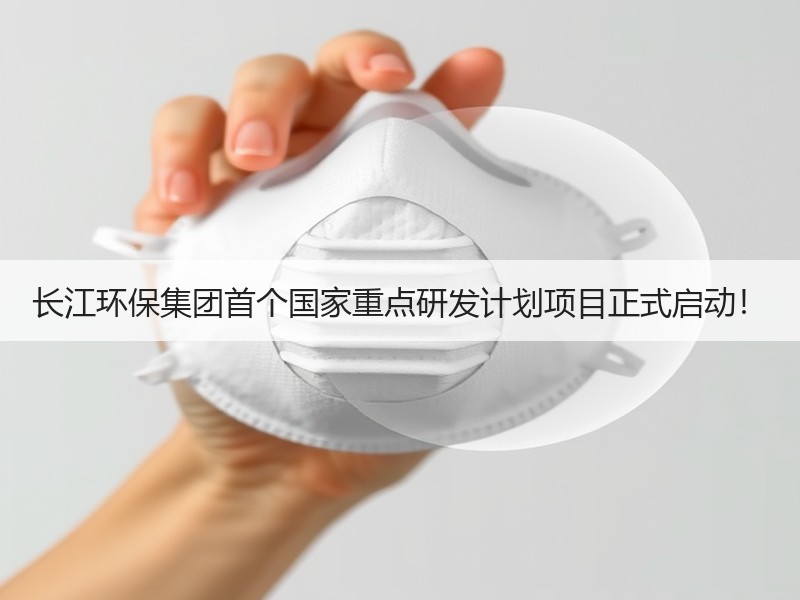 长江环保集团首个国家重点研发计划项目正式启动！