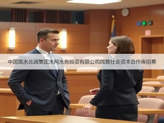 中国南水北调集团水网水务投资有限公司民营社会资本合作库招募(图1) 中国南水北调集团水网水务投资有限公司民营社会资本合作库招募(图1)