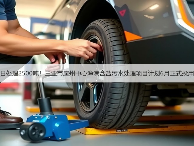 日处理2500吨!三亚市崖州中心渔港含盐污水处理项目计划6月正式投用(图1) 日处理2500吨!三亚市崖州中心渔港含盐污水处理项目计划6月正式投用(图1)